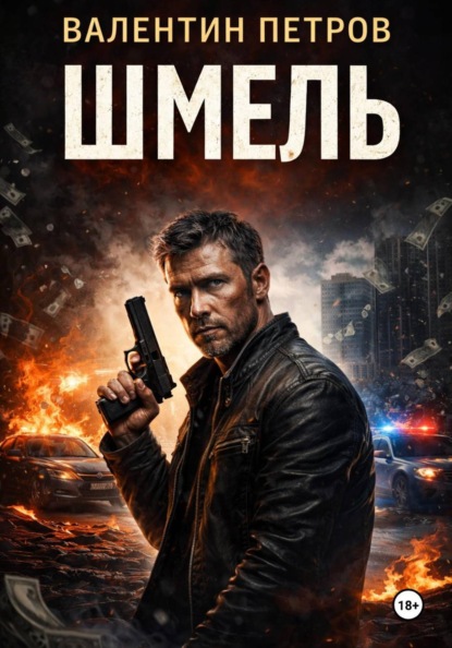 Скачать книгу Шмель