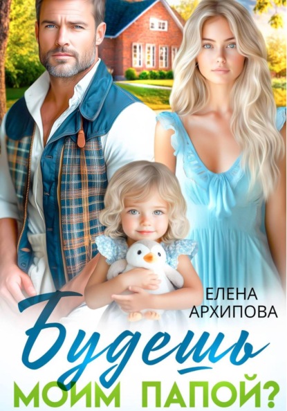 Скачать книгу Будешь моим папой?