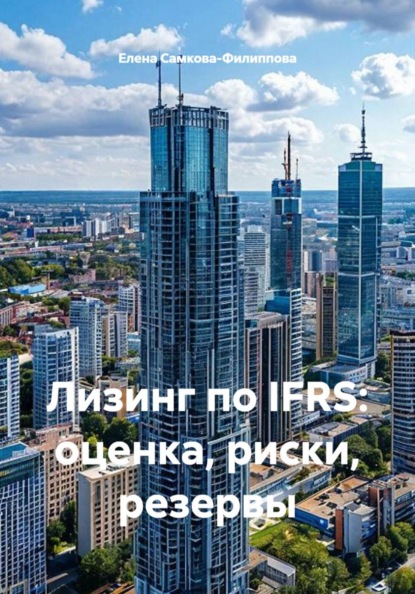 Лизинг по IFRS: оценка, риски, резервы