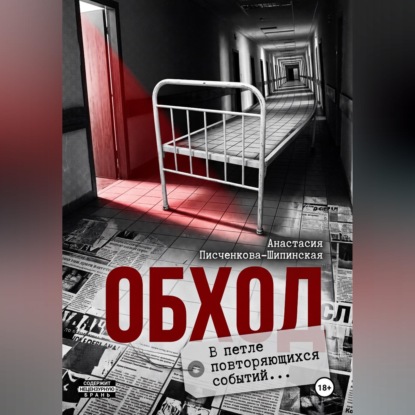 Скачать книгу Обход