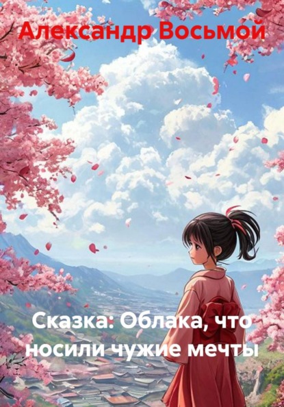 Скачать книгу Сказка: Облака, что носили чужие мечты