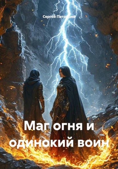 Скачать книгу Маг огня и одинокий воин