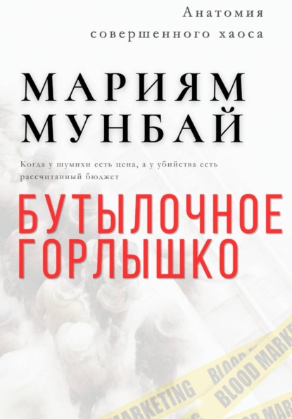 МАРКЕТИНГ НА КРОВИ: Бутылочное горлышко