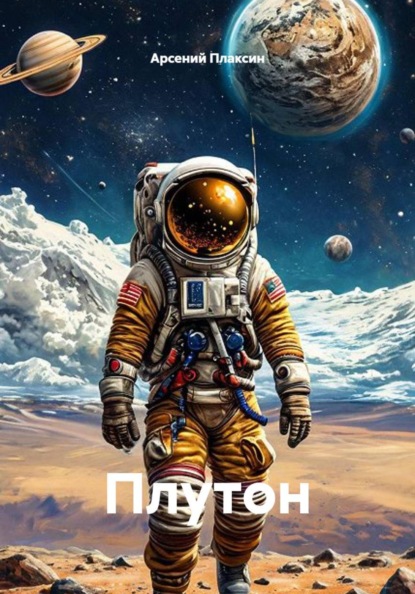 Скачать книгу Плутон