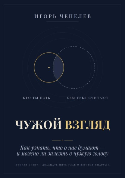 Скачать книгу ЧУЖОЙ ВЗГЛЯД. Как узнать, что о нас думают, — и можно ли залезть в чужую голову