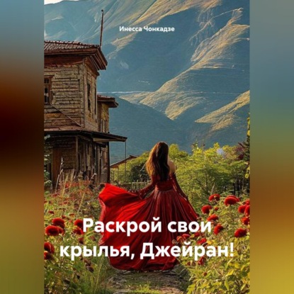 Раскрой свои крылья, Джейран!