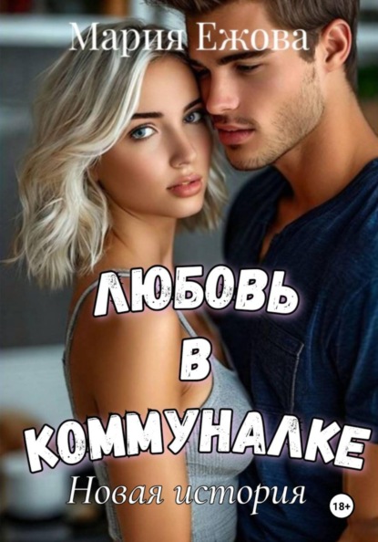 ЛЮБОВЬ В КОММУНАЛКЕ. Новая история