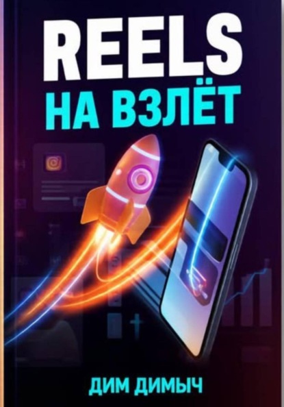Скачать книгу Reels на взлёт