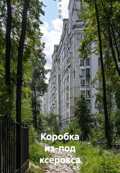 Скачать книгу Коробка из-под ксерокса