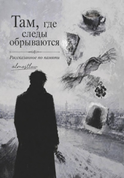 Скачать книгу Там, где следы обрываются. Рассказанное по памяти