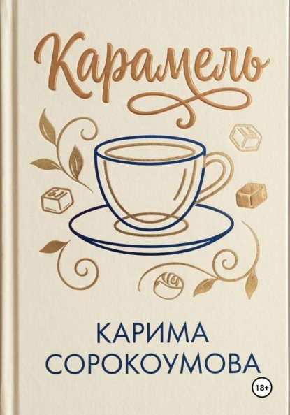 Скачать книгу Карамель