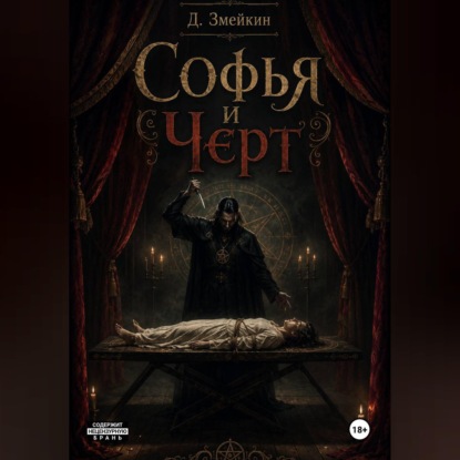 Скачать книгу Софья и Черт