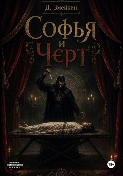 Скачать книгу Софья и черт