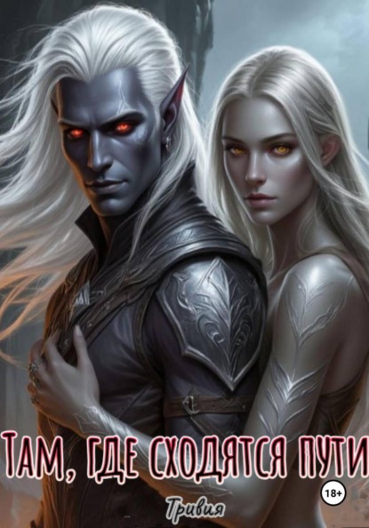 Скачать книгу Там, где сходятся пути.