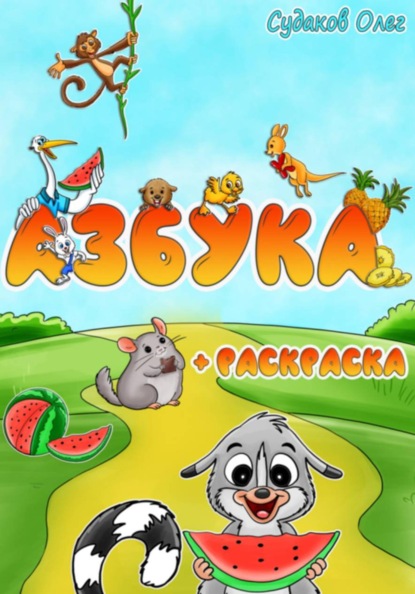 Скачать книгу Азбука и раскраска