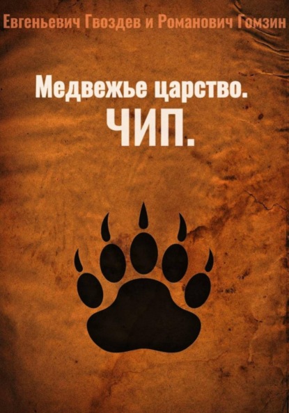 Скачать книгу Медвежье царство. Чип