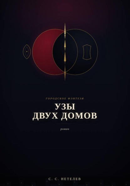 Скачать книгу Узы двух домов