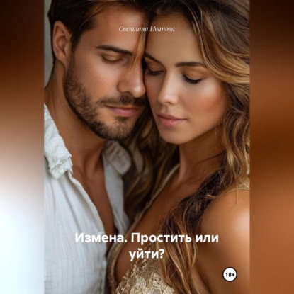 Скачать книгу Измена. Простить или уйти?