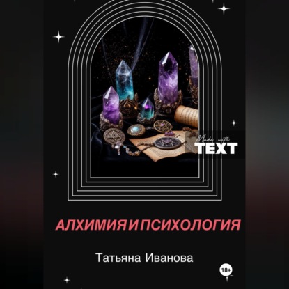 Алхимия и психология