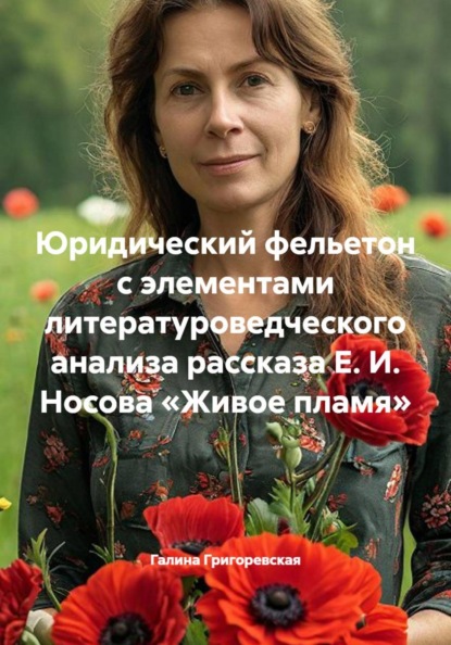 Скачать книгу Юридический фельетон с элементами литературоведческого анализа рассказа Е. И. Носова «Живое пламя»