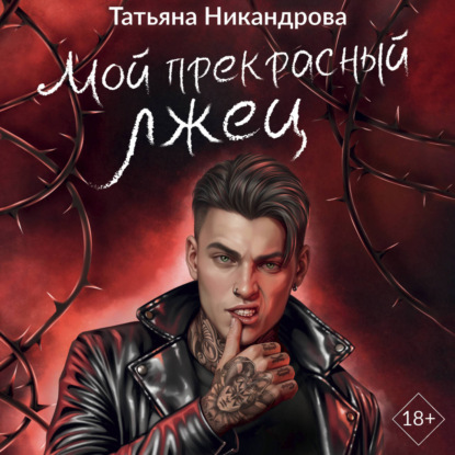 Скачать книгу Мой прекрасный лжец