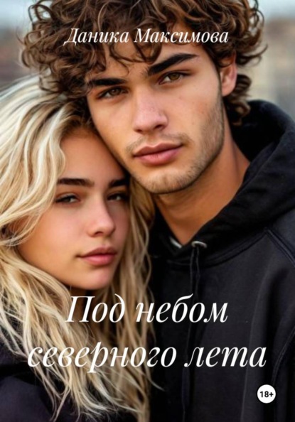 Скачать книгу Под небом северного лета