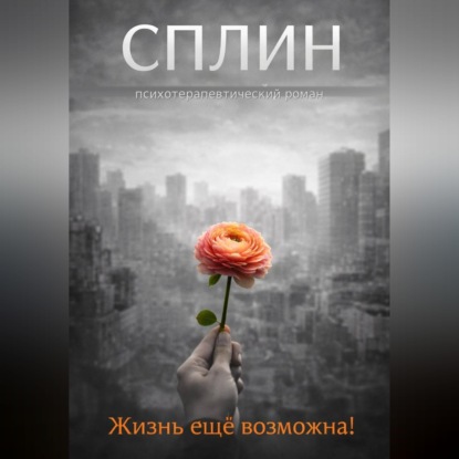 Скачать книгу Сплин