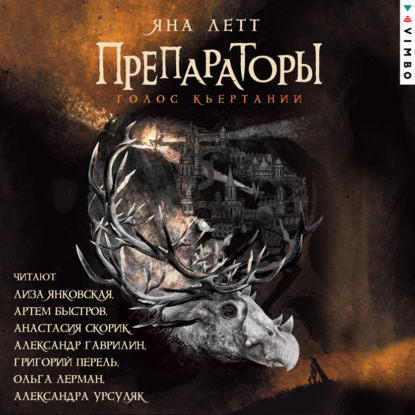 Скачать книгу Препараторы. Голос Кьертании