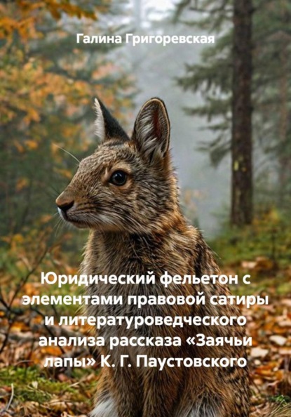 Скачать книгу Юридический фельетон с элементами правовой сатиры и литературоведческого анализа рассказа «Заячьи лапы» К. Г. Паустовского