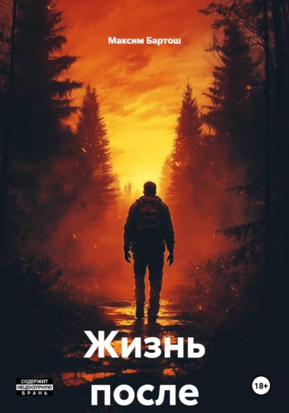 Скачать книгу Жизнь после