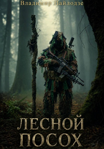 Скачать книгу Лесной посох