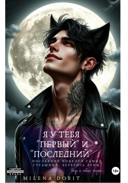 Скачать книгу Я у тебя "первый" и "последний"...
