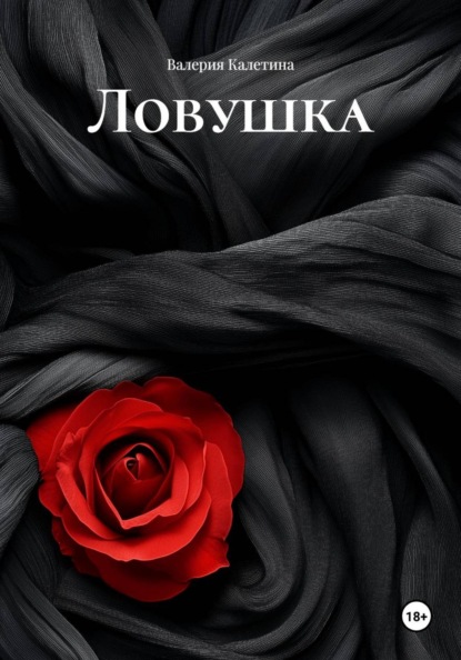 Скачать книгу Ловушка