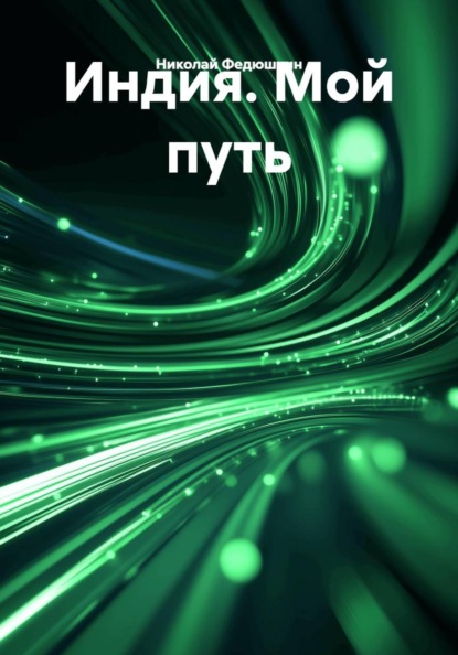 Скачать книгу Индия. Мой путь
