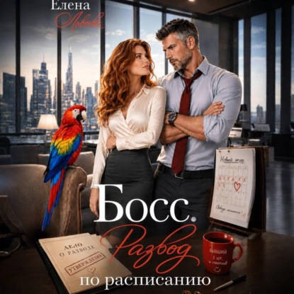 Скачать книгу Босс. Развод по расписанию