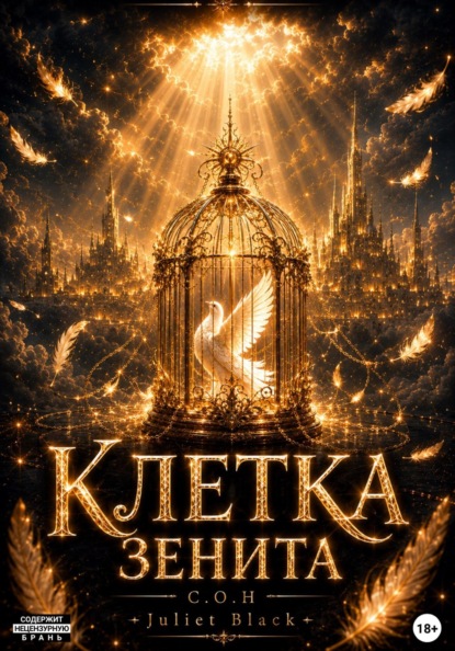 Скачать книгу Клетка Зенита