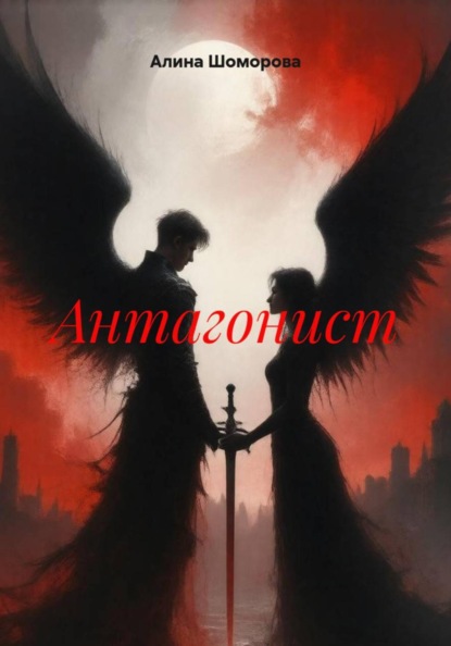 Скачать книгу Антагонист