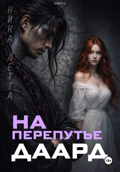 Скачать книгу На перепутье. Даард.