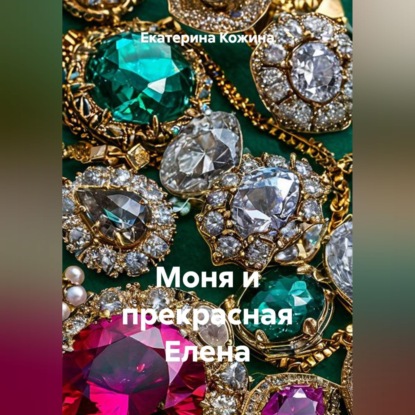 Скачать книгу Моня и прекрасная Елена