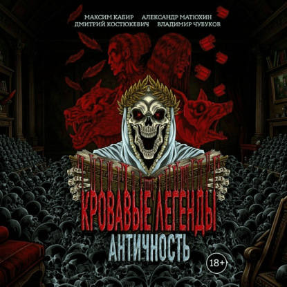Кровавые легенды. Античность