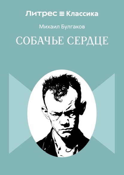 Скачать книгу Собачье сердце