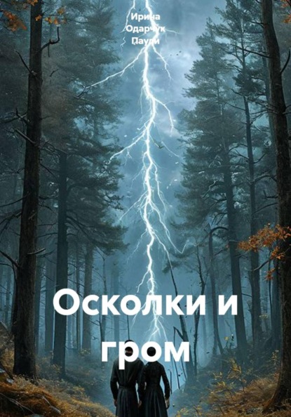 Скачать книгу Осколки и гром