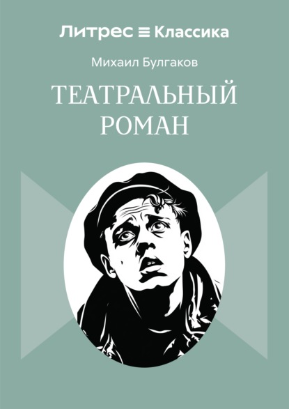 Скачать книгу Театральный роман