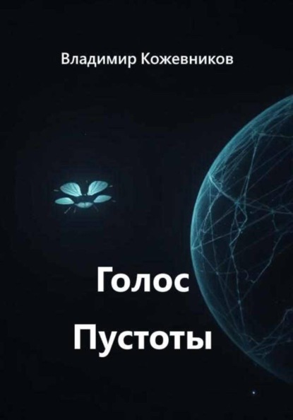 Скачать книгу Голос Пустоты