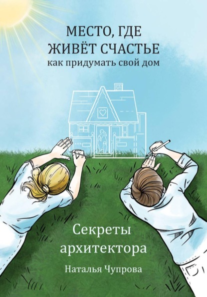 Скачать книгу Место, где живет счастье