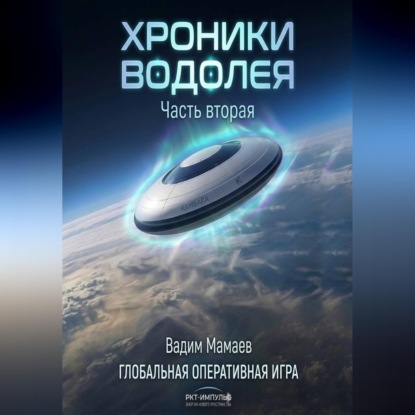 Скачать книгу Хроники Водолея 2