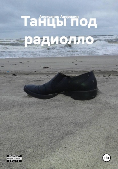 Скачать книгу Танцы под радиолло