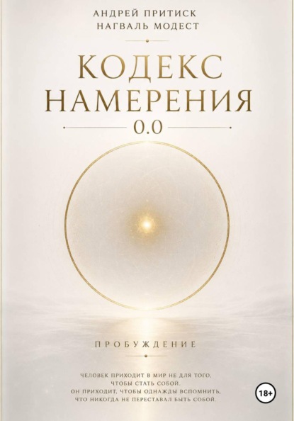 Скачать книгу Кодекс Намерения 0.0