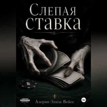 Скачать книгу Симулякр: слепая ставка