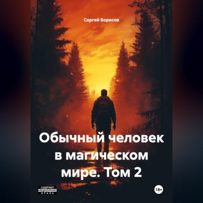 Скачать книгу Обычный человек в магическом мире, том 2